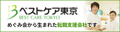 ベストケア東京：めぐみ会から生まれた転職支援会社です