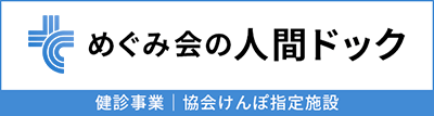 めぐみ会の人間ドック：健診事業｜協会けんぽ指定施設