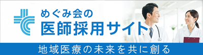 めぐみ会医師採用サイト