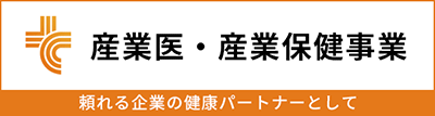 産業医・産業保健事業：頼れる企業の健康パートナーとして