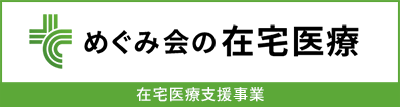 めぐみ会の在宅医療：在宅医療支援事業