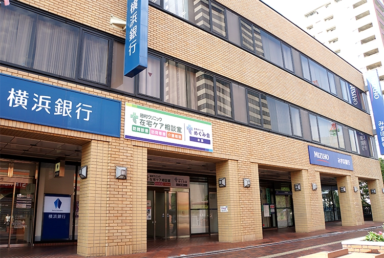 医療法人社団めぐみ会本部