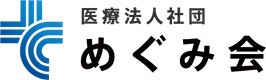 医療法人社団 めぐみ会