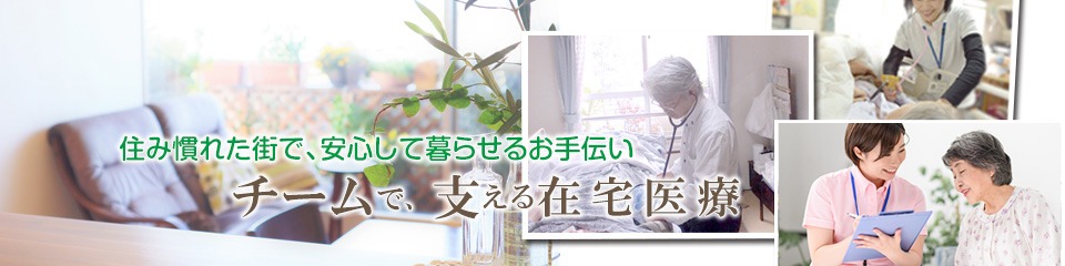 患者さまとご家族と手をとりあい心の通った治療を。安らげる場所で過ごす人生をお手伝いします